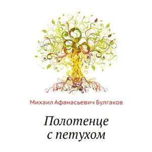   petuhom (in Russian language) (9785424132810) Mihail Bulgakov Books