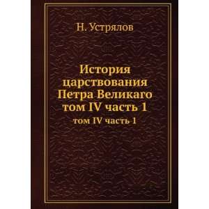  Istoriya tsarstvovaniya Petra Velikago. tom IV chast 1 