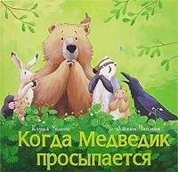   Medvedik Prosypayetsya   When Bear Wakes Up   in Russian language