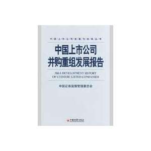  M A of listed companies in China Development Report 