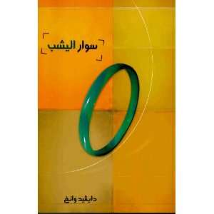  Jade Bracelet (Arabic Language Edition) Clarion 