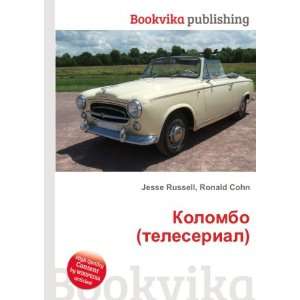  Kolombo (teleserial) (in Russian language) Ronald Cohn 