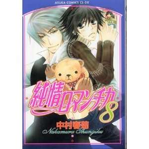  Junjo Romantica Volume 8 (in Japanese) Shungiku Nakamura Books
