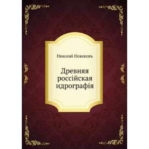   rossijskaya idrografiya (in Russian language) Nikolaj Novikov Books