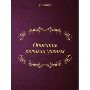  Opisanie religii uchenyh (in Russian language): Iakinf 