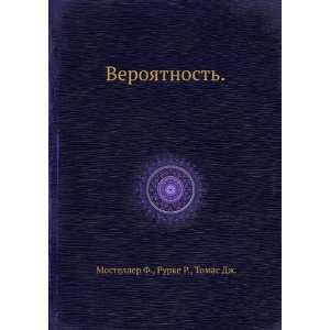   . (in Russian language) Rurke R., Tomas Dzh. Mosteller F. Books