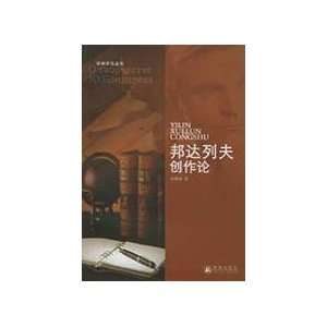  Bondarev Creation (9787806578841): CHEN JING ?: Books