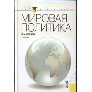  World politics Mirovaya politika (9785406007563) M. M 
