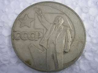 ONE RUBLE BAS RELIEF LENIN 1917 1967 VINTAGE USSR SOVIET FIVE COIN 